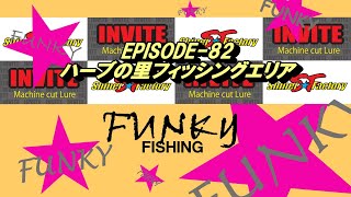 ＝ハーブの里フィッシングエリア＝　FUNKY★FISHING　EPISODE- 82