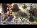 🔴 ဖါချၢၣ်ဒ့ karen true story pah kler day 🔴