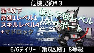 【アークナイツ/危機契約#3】6/6デイリー8等級「第6区跡」攻略 低レア低レベル + マドロック