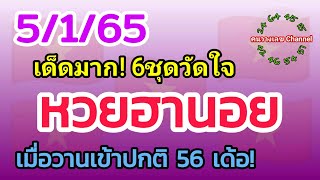 หวยฮานอย 5/1/65 รวม3ฮานอย เมื่อวานเข้าปกติ 56 เด้อ!