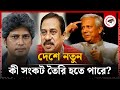 দেশে নতুন কী সংকট তৈরি হতে পারে? | BD Politics | Kalbela