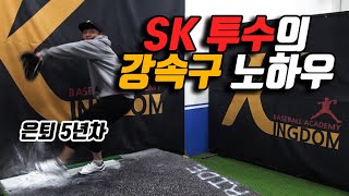 SK 투수 출신 코치의 강속구 노하우 총공개 (feat. 팔 스윙이 다가 아니다)