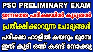 ഇന്നത്തെ പ്രിലിമിനറി പരീക്ഷയിൽ പ്രതീക്ഷിക്കുന്ന ചോദ്യങ്ങൾ I പരീക്ഷാ ഹാളിൽ കയറും മുമ്പ് കേട്ടോളൂ.