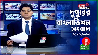 🔴দুপুরের বাংলাভিশন সংবাদ | BanglaVision Live News Bulletin | 31 January 2025