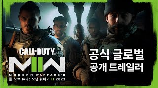 PS5, PS4 | 콜 오브 듀티: 모던 워페어 II 2022 전 세계 공개