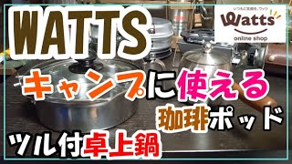 ワッツからキャンプに使える物2種類！！