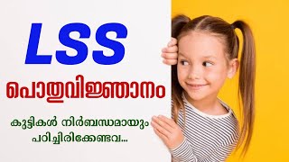 LSS Exam | General Knowledge Questions and Answers in Malayalam | LSS GK