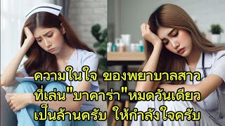 epพิเศษ พยาบาลสาว ติดบาคาร่าหนักมาก เล่นวันเดียว หมดเป็นล้าน ให้กำลังใจครับ เลิกวันต่อวัน สู้ๆครับ