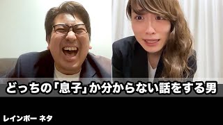 【コント】どっちの「息子」か分からない話をする男