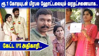 ரூ.1 கோடியுடன் பிரபல ஹோட்டலையும் வரதட்சணையாக கேட்ட IPS அதிகாரி | புட்டுப் புட்டு வைக்கும் மனைவி