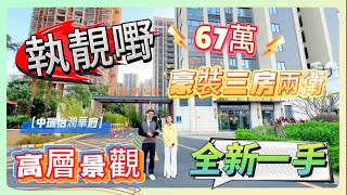 執靚野！【中瑞怡潤華府】67萬豪裝3房2衛！1000呎！送中央冷氣！鳳凰層32樓超開闊視野！一粒鐘翻香港！現樓！#惠州 #筍盤 #沙田地鐵 #高鐵站 #臨深樓盤 #惠州養老#大灣區 #大亞灣樓盤