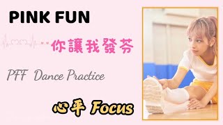 PINK FUN 《你讓我發芬》Dance Practice  心平 Focus