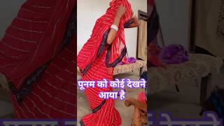 पूनम को कोई देखने आया बोले जल्दी बेटा चाहिए #shorts #shortsvideo #youtubeshorts