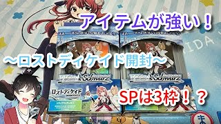 【ヴァイスシュヴァルツ】アイテムが強い！ロストディケイド開封！