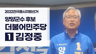 양양군수 후보 기호 1번 더불어민주당 김정중