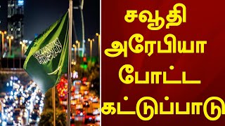 சவுதி அரேபியா போட்ட கட்டுப்பாடு ! எச்சரிக்கை அபராதங்கள் | Saudi Tamil News @racetamilnews