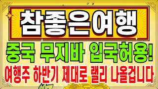 참좋은여행 - 중국 무지바 입국허용! 여행주 제대로 하반기 랠리 나올겁니다 지금도 늦지않았습니다 그냥 매수만 꼭 하세요