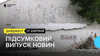 Суд поновив посадовця на посаді, прощання з військовим, оновлення стели Небесної Сотні || 17.08.2023