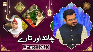 Chand Aur Tare - Naimat e Iftar - Shan e Ramzan - 13th April 2023 - ARY Qtv