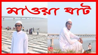 মাওয়া পুরাতন ঘাট। Mawa Ghat। 20/09/2024 Sakib Al Hasan