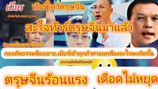 พูดได้สะใจมาก!ทัวร์ไหว้ตรุษจีนร้อนแรงเดือดไม่หยุด#ฅนตื่นธรรม