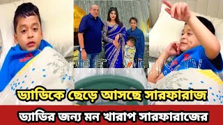 সারফারাজ ড্যাডির জন্য কান্নায় ভেঙ্গে পরলো,ড্যাডিকে ছেড়ে এসে 😭😭 celebrity news tv || sanvees_by_tony