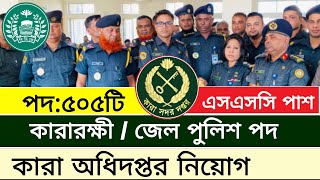 ৫০৫টি পদে কারা অধিদপ্তর জেল পুলিশ নিয়োগ ২০২৫ | job circular 2025 | new job circular 2025