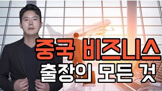 중국 비즈니스 출장의 모든 것! (ft. 시뮬레이션 모듈 비즈니스 중국어 코칭)