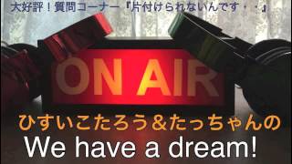 第11回ひすいこたろう＆たっちゃんのWe have a dream! 『片付けられない』