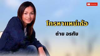 โทรหาแหน่เด้อ - ต่าย อรทัย 【AUDIO VERSION】