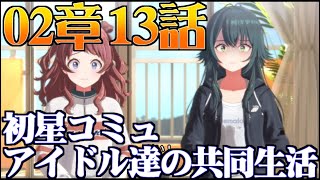 【学園アイマス】2章13話 アイドル達の共同生活【初星コミュ】