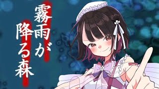 名作フリーホラー！！決して行ってはいけない約束の場所へ【霧雨が降る森】#2