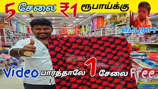 ₹1 ரூபாய்க்கு 5 சேலை அது மட்டும் இல்லாம Video பார்த்தாலே 1 சேலை Free / MAANGALYAM TEXTILES