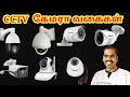 Types of CCTV Camera in tamil  | Network Ravi