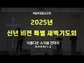 2025년 1월 15일 복음의빛동산교회 신년비전특별새벽기도회