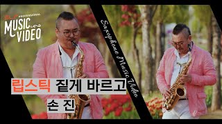 립스틱짙게바르고 _ 손진🎷 | Saxophone Music Video | 엘프뮤비 #손진 #색소폰 #임주리