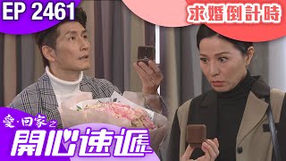 愛回家之開心速遞 第2461集｜求婚倒計時｜ #港劇 #爆笑 #喜劇 #TVB港劇精華