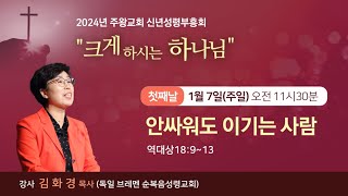 [주왕교회] 2024년 1월 7일 주일예배(신년성령부흥회)