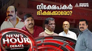 സ്വന്തം പണത്തിന് വേണ്ടി യാചിക്കണോ? കൊള്ളക്കാരും കൂട്ടാളികളും സുരക്ഷിതരോ? | News Hour 05 Oct 2023