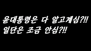 ◇뉴스이면◇ 윤대통령이 알고 계신것 같네요..조금은 일단 안심 하자구요..