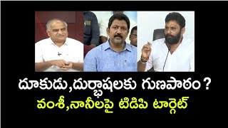 దూకుడు,దుర్భాషలకు గుణపాఠం?వంశీ,నానీలపై టిడిపి టార్గెట్ Vamsi sent to remand for abuses #telakapalli