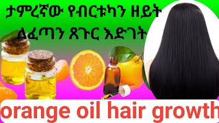 🔴የብርቱካን  ዘይት(ቅባት)አዘገጃጀት (አሰራር) #how-to #make  #bast-orange-oil#Amazing#hair#oil