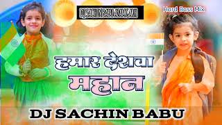 Hamar Deshwa Mahan Dj Remix Song Pawan Singh New Song Desh bhakti Dj Song 2024 Dj Sachin Babu