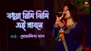 Bodhua Rimi Jhimi Ai Srabone || Bengali Song || Cover by - Monalisha Das