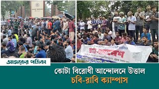 কোটা বিরোধী আন্দোলনে উত্তাল চবি-রাবি ক্যাম্পাস | Student |  Ajker Patrika