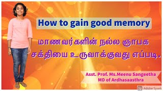 How to gain good memory | மாணவர்களின் நல்ல ஞாபக சக்தியை உருவாக்குவது எப்படி