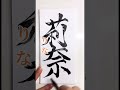 【奈】のつく名前10選 書道薬剤師 書道 習字 名前 命名 マタニティ shorts