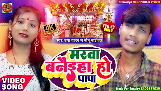 #Vivah_Video || मरबा बनाईहा हो पापा || Usha Yadav & Monu Michael - Ka Maithili Vivah Geet 2022