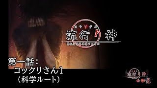 【ホラー】流行り神 警視庁怪異事件ファイル　＜第一話：コックリさん１：科学ルート＞　【ネタバレ注意 / 実況】