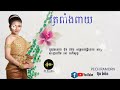 ត្រពាំងពាយ នាងស្រលាញ់វប្បធម៌ខែ្មរ ហើយរាំស្អាតណាស់ tony keo kanha sandrine pech ramorn